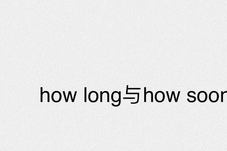 how long 造句