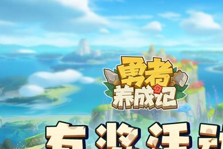 勇者养成记多久合区