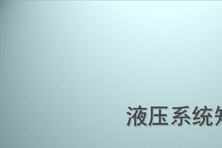 液压系统p和T是相通的吗