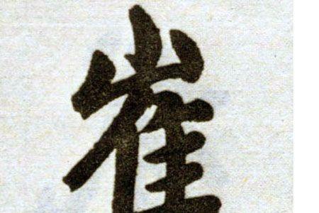 崔姓为什么叫一等姓