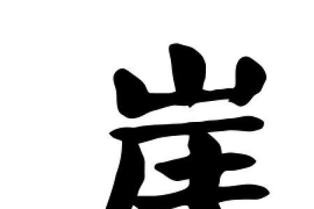 悬崖在田字格写法