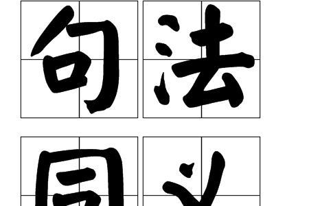 句法对等的含义