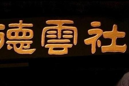 德云社头花是什么意思