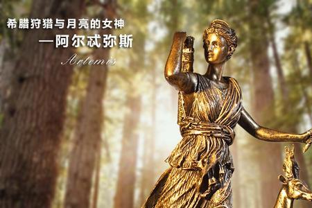 希腊神话阿尔忒弥斯