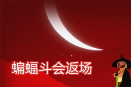 光遇蝙蝠斗几个角