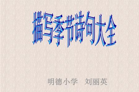 错过季节的诗句