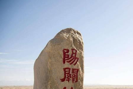 阳关是什么意思