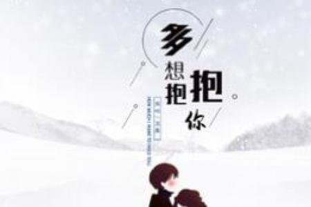 好想抱着你怎么回答