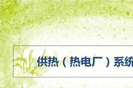 电厂余热供暖原理