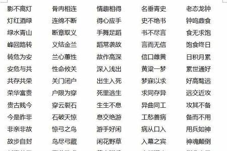 在一起的成语