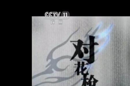 京剧对花枪的背景