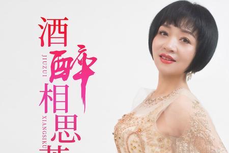 醉一回伤一回原唱