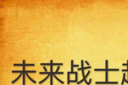 未来战士八嘎谁演的