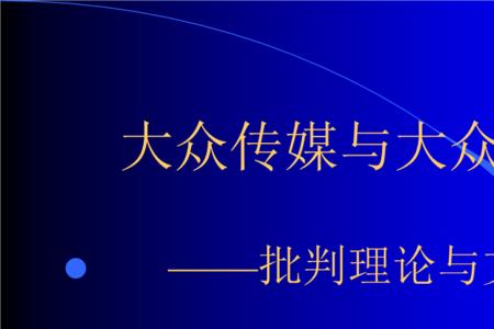 大众文化的概念
