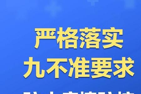 新版九不准实施方案
