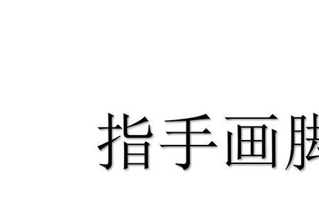 头啥脚啥的成语是什么