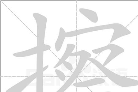 扯汗的读音