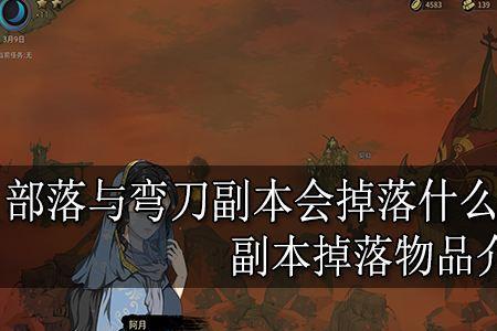 部落与弯刀副本武器是随机的吗