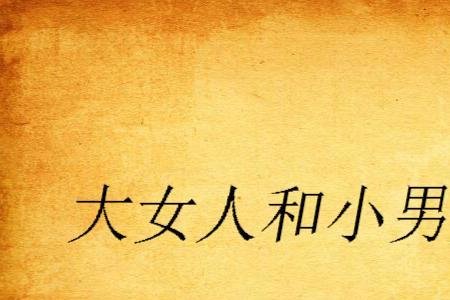 小男人大女人主题歌曲