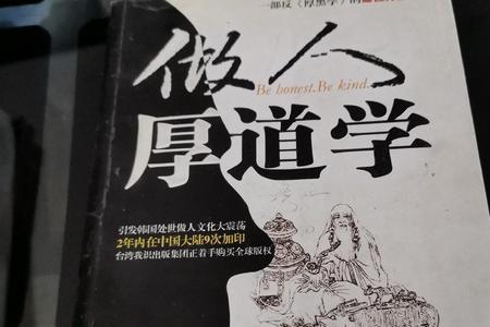 做人要厚道不能让别人说三道四