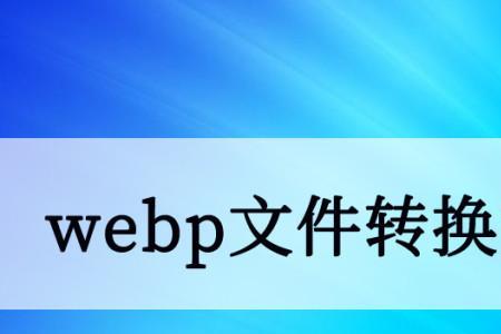 jhb格式文件怎么转换