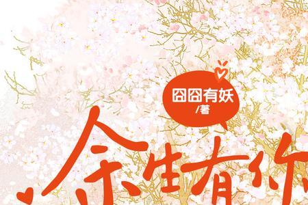 余生有你什么意思
