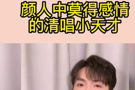 为什么清唱比跟着伴奏好听多了