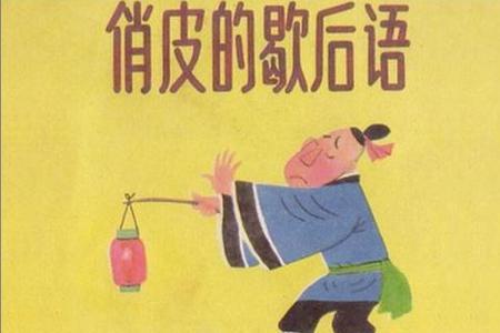 锦绣河山歇后语