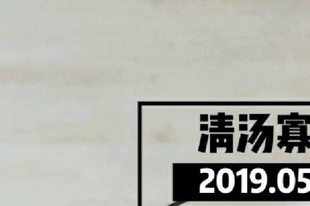 清汤寡欲反义词