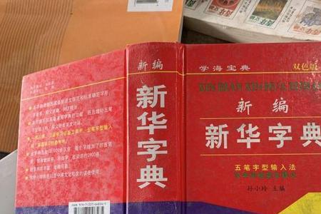 新华字典的主编