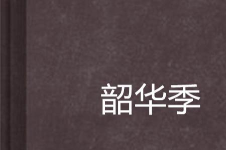 芳华韶华年华的区别