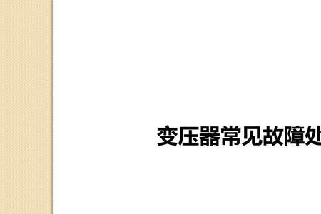 变压器突然失压变压器会跳闸吗