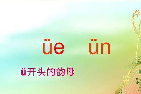 hung的韵母是什么