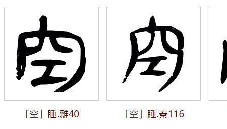 一个月字加一个空字是什么字