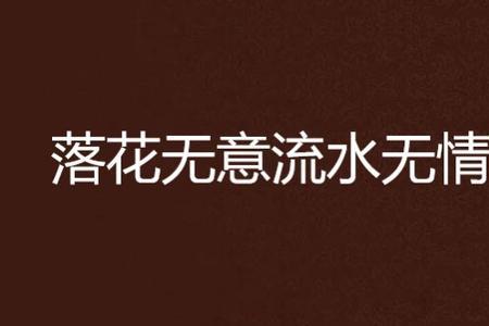落花无意流水有情是什么意思