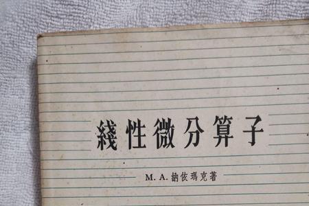 微分算子法是谁发明的