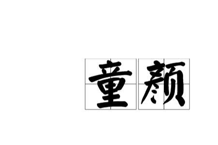 童颜不老什么意思