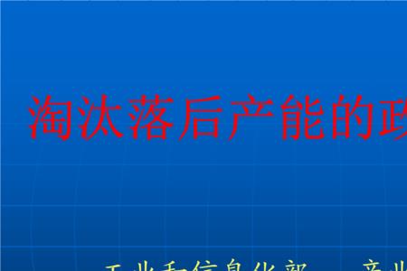 落后的社会生产指什么