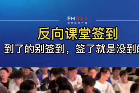 什么是反向签到
