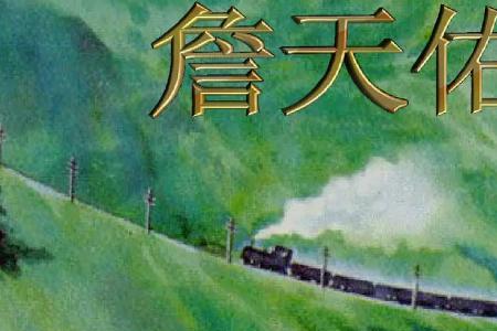 有志者事竟成的名人例子詹天佑
