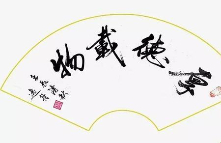 道德厚重是什么意思