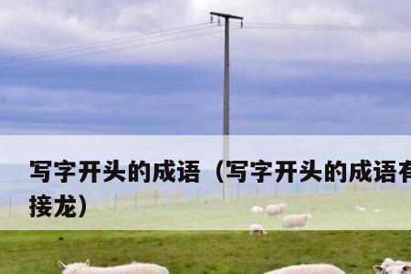 拦开头成语有哪些