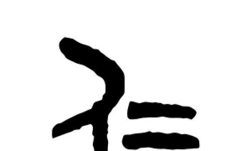 仁字讲解