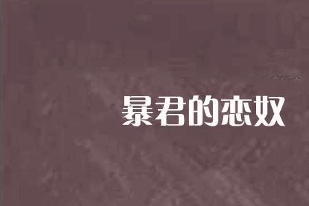 感情的奴隶是什么意思