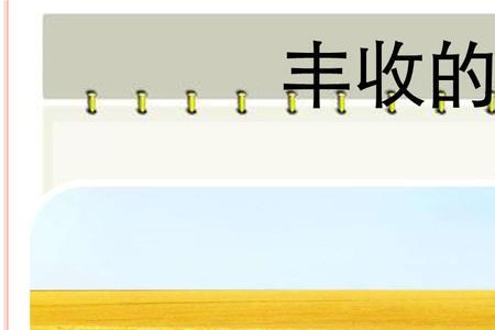 成长手册丰收的季节简写