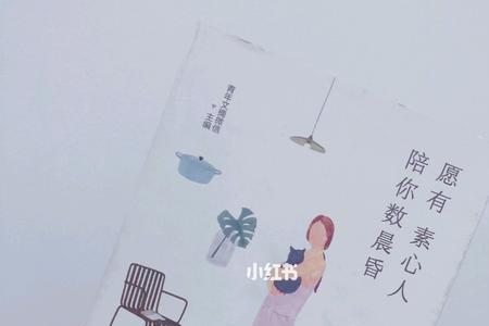 愿有素心人来自哪里