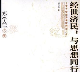 经世济民同义词