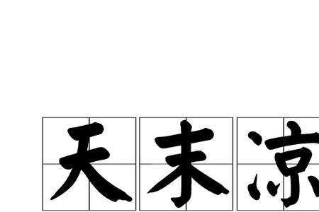 秋风起藤花飞出自哪里