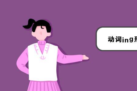 变ie为y的动词现在分词
