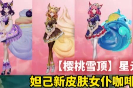 妲己新皮肤体验卡怎么获得